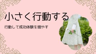 小さく行動する