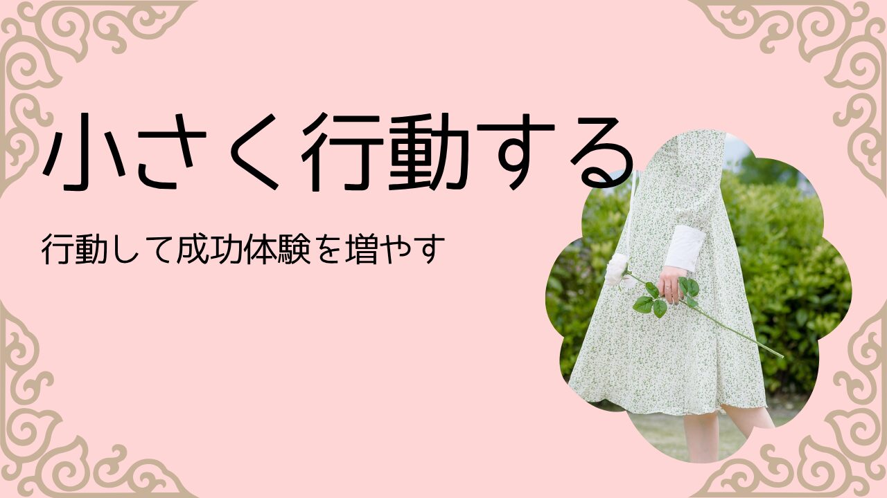 小さく行動する