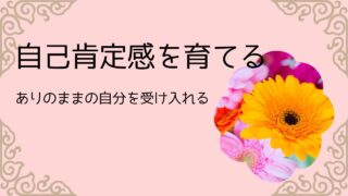 自己肯定感を育てる