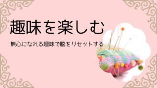 趣味を楽しむ