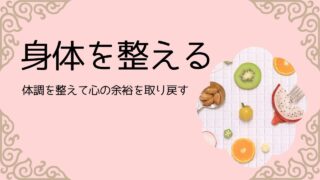身体を整える